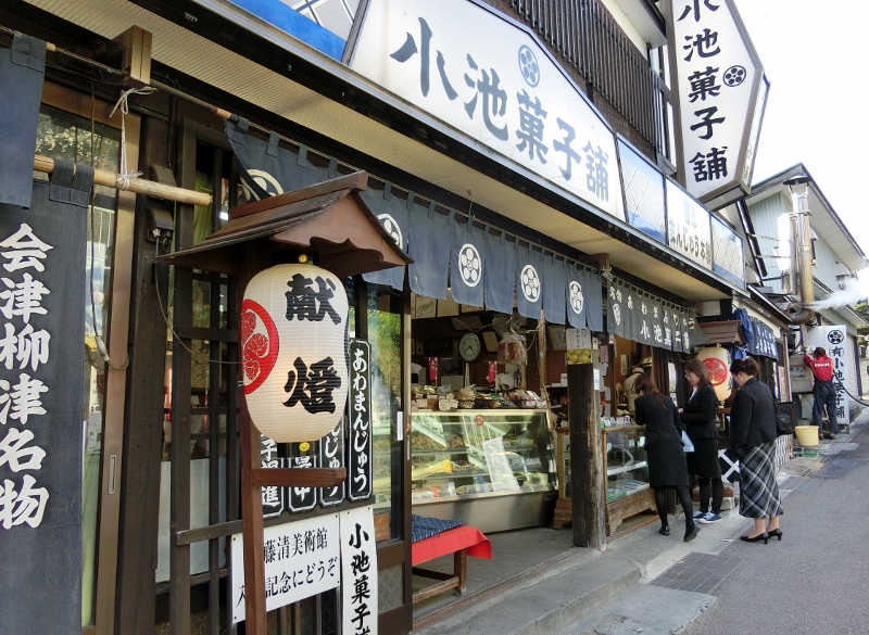 奥会津　会津柳津　小池　菓子　有名　名物　あわまんじゅう　